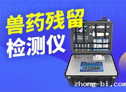 兽药残留检测仪操作视频
