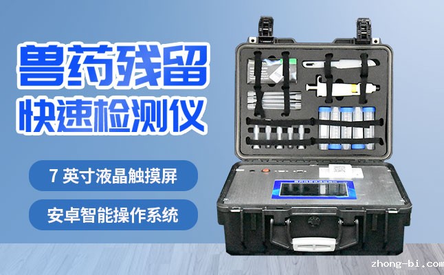 兽药残留检测仪